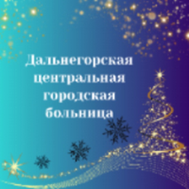 Здравоохранение_Дальнегорск