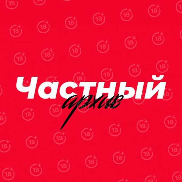 Частный архив