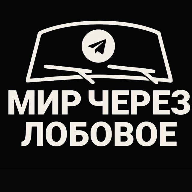 МИР ЧЕРЕЗ ЛОБОВОЕ ( Павел Тихонов )