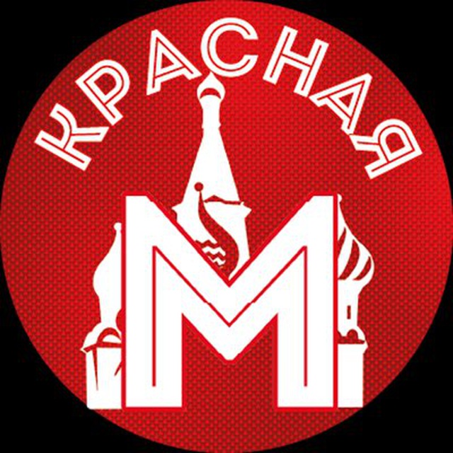 Красная Москва