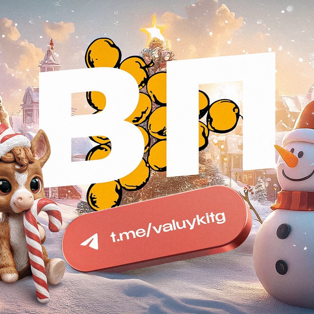 ВАЛУЙКИ ПОДСЛУШАНО