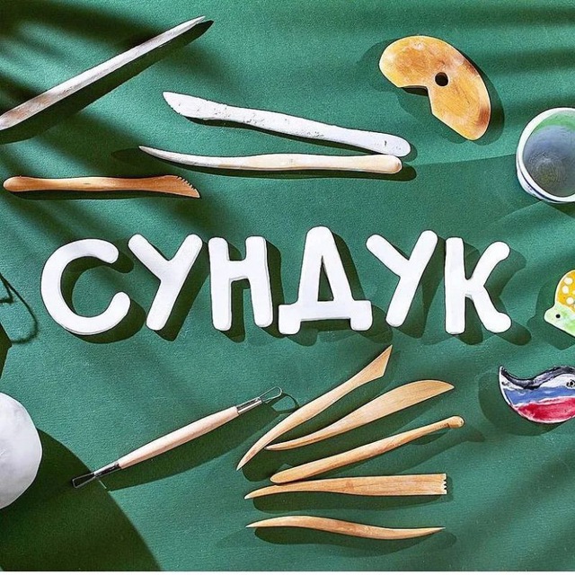 Творческие Мастерские "Сундук"