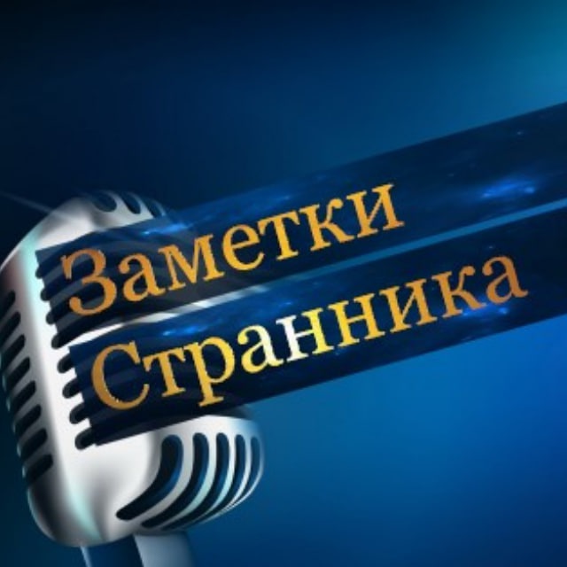 Заметки Странника ?