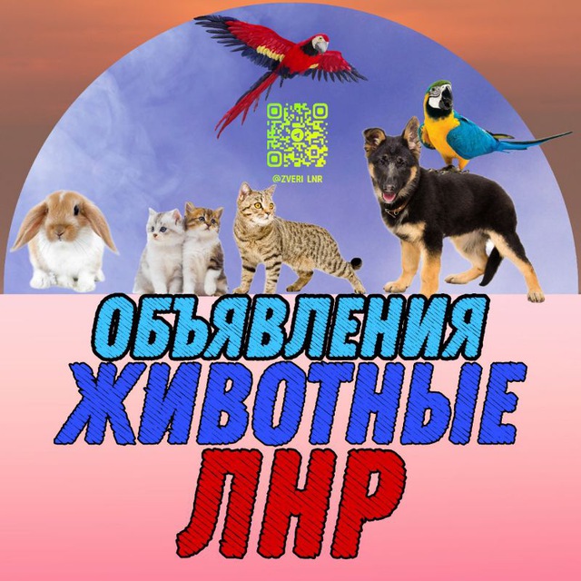 Объявления Животные ЛНР | ДНР