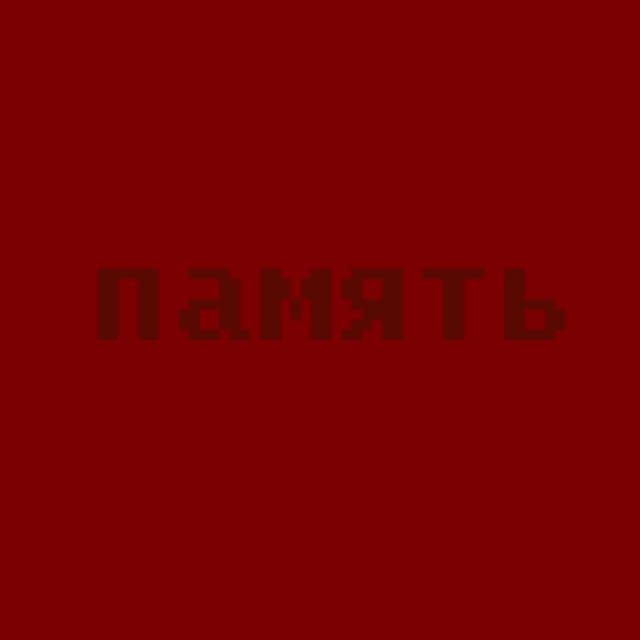 Общество «Память»