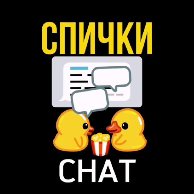 ? СПИЧКИ Chat 18+