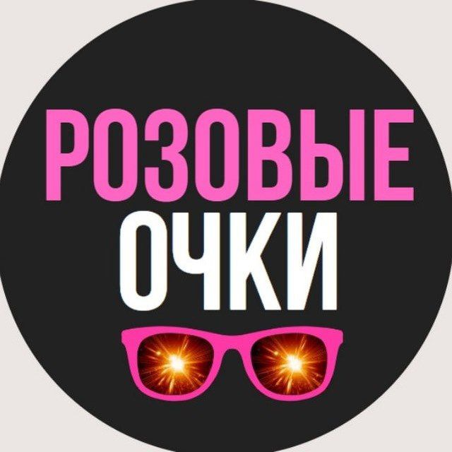 Ferre очки винтаж. В розовых очках инспейс. Розовые очки песня. Розовые очки прикол. Розовые очки ремикс.
