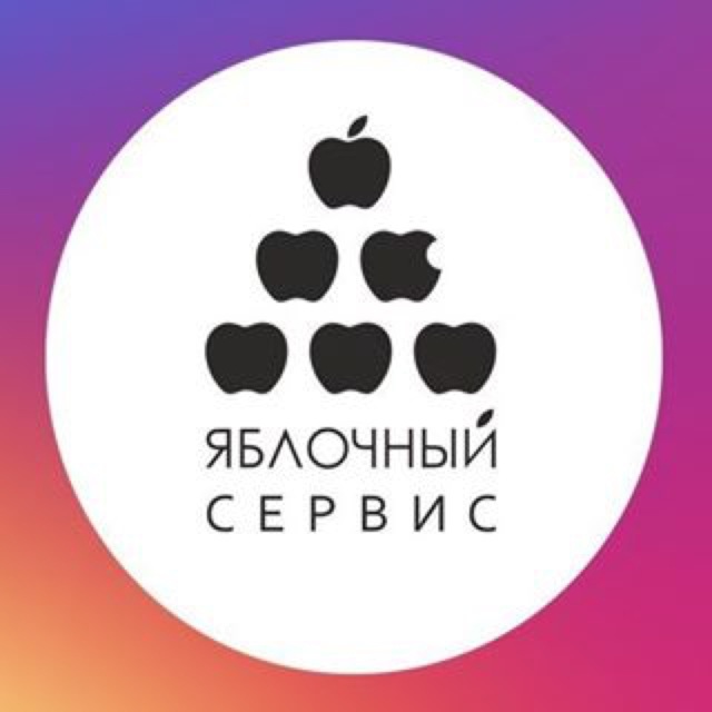 Яблочный сервис