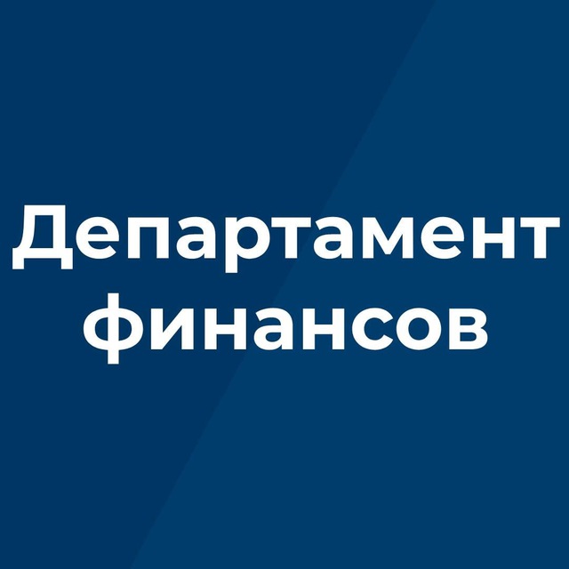 Департамент финансов Брянской области