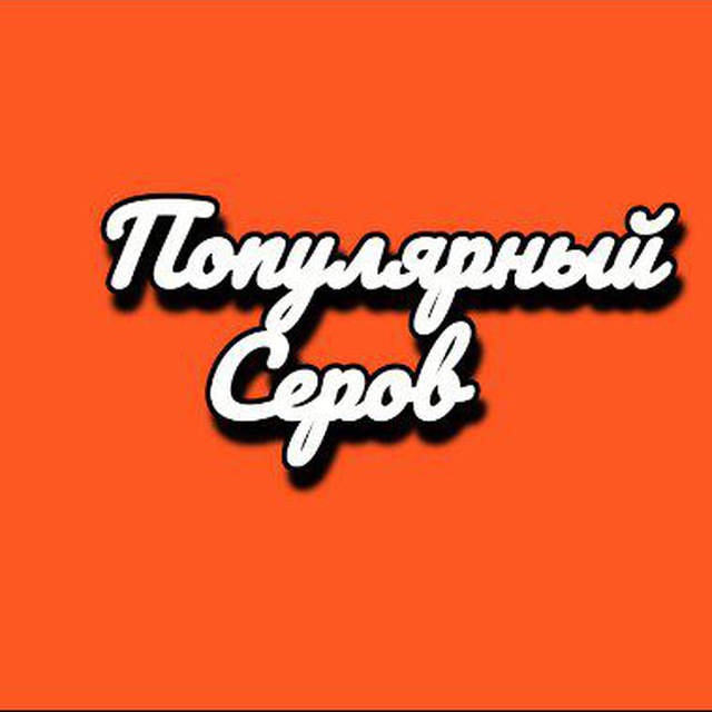 Популярный Серов