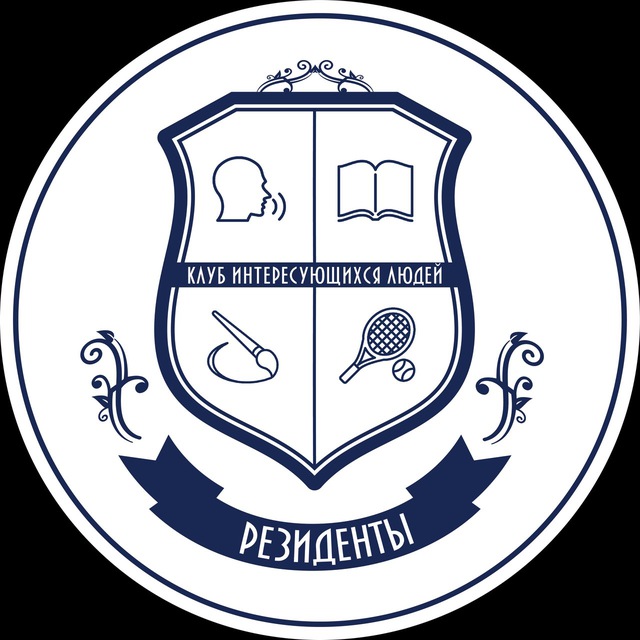 РЕЗИДЕНТЫ
