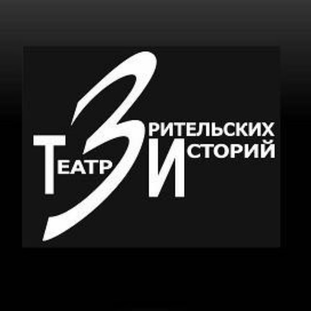 Театр Зрительских Историй