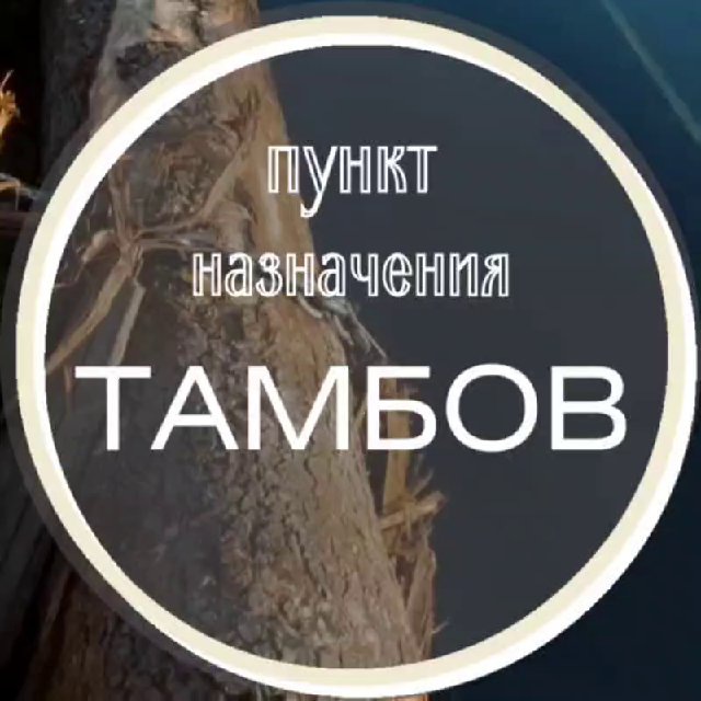пункт Тамбов