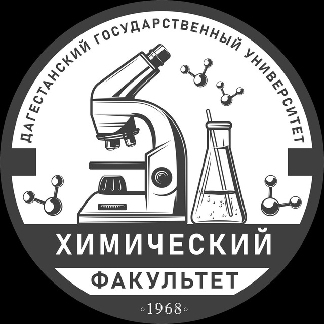 Химический факультет ДГУ