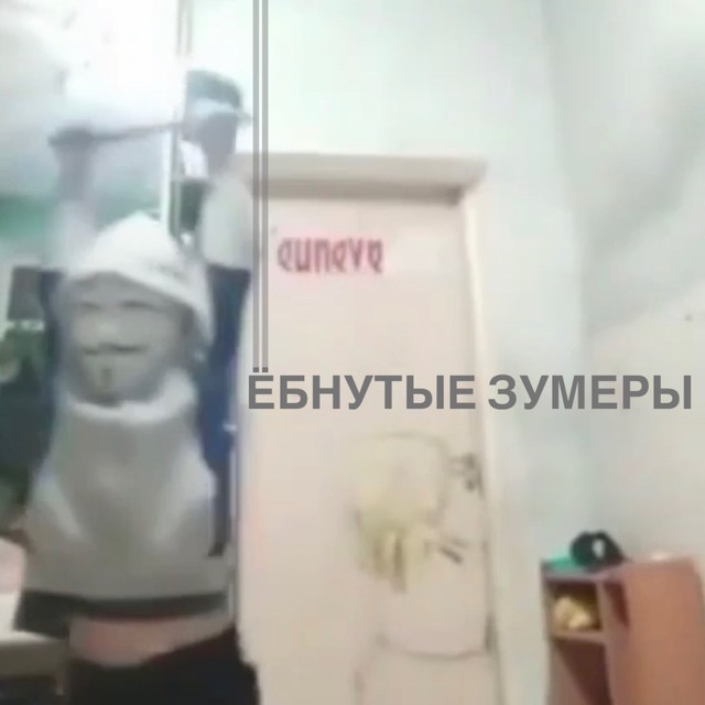 Ёбнутые зумеры