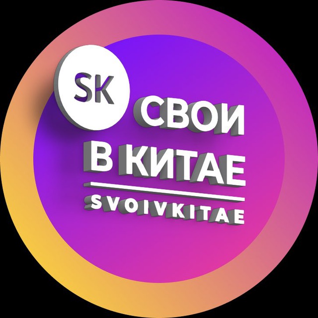 Свои в Китае