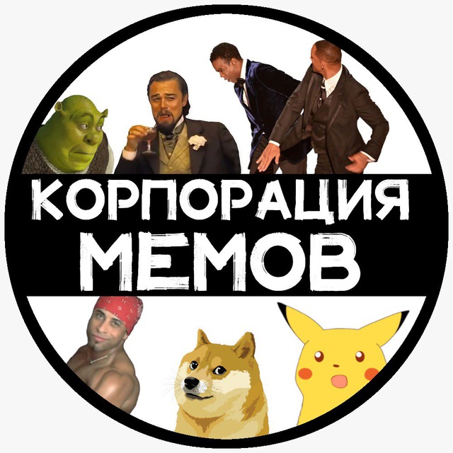 корпорация мемов