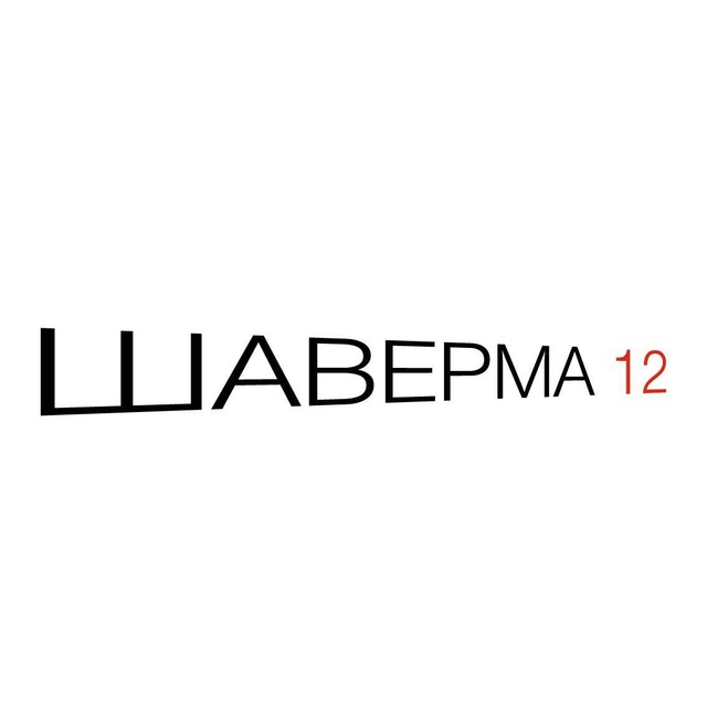 Шаверма12