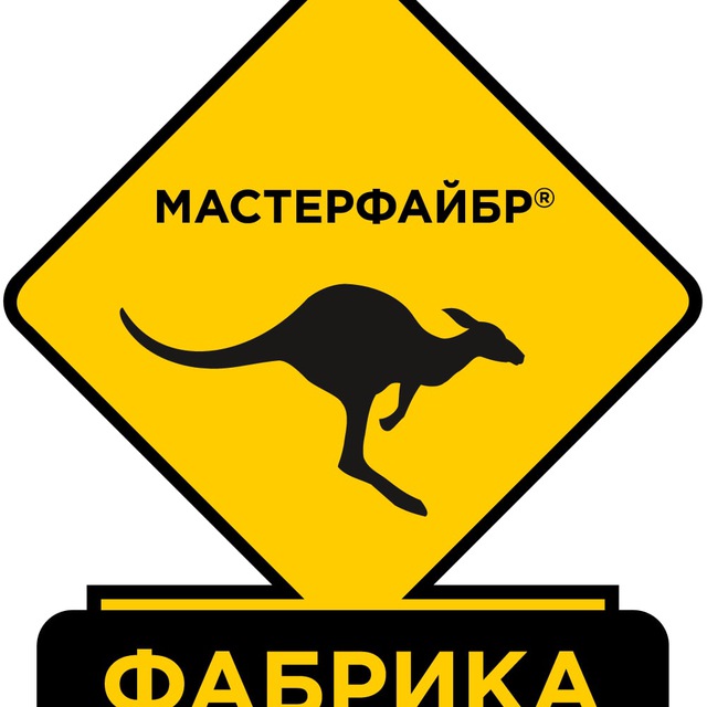 Фабрика "Мастерфайбр", Москва