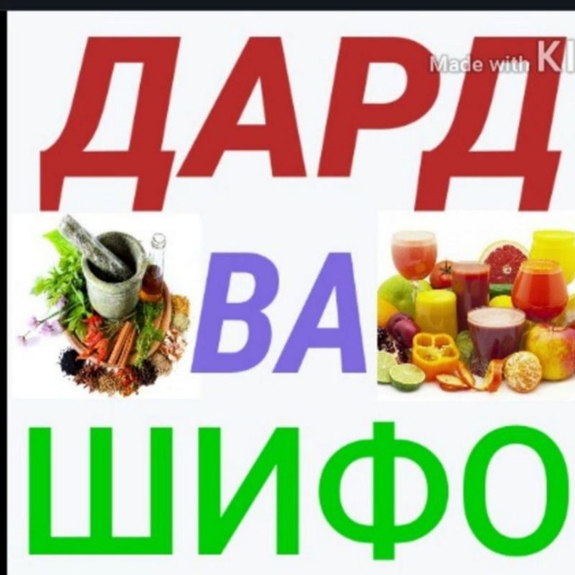 ДАРД ВА ШИФО. |. Тиб |. DARD VA SHIFO ???