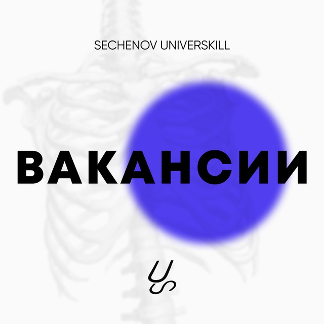 Вакансии Sechenov Universkill