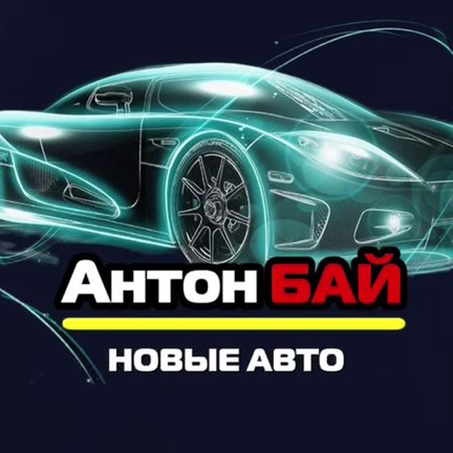 АНТОН БАЙ НОВЫЕ АВТО