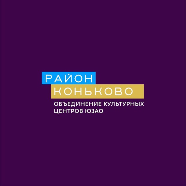 Коньково. Объединение культурных центров ЮЗАО