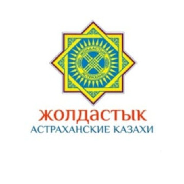 Жолдастык — Астраханские казахи