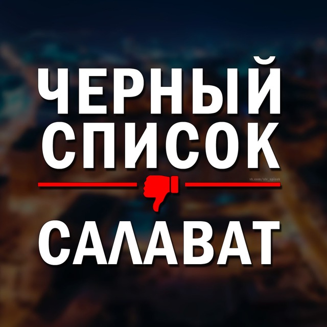 ЧЕРНЫЙ СПИСОК САЛАВАТ ?