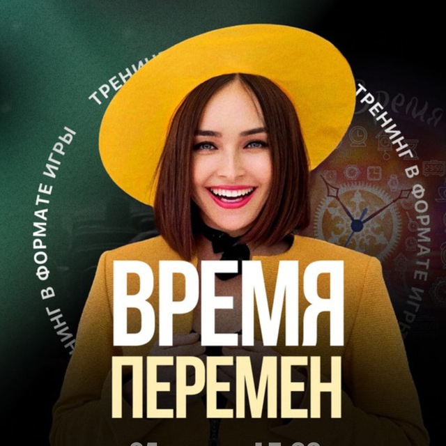 Игра «ВРЕМЯ ПЕРЕМЕН» 30 ноября