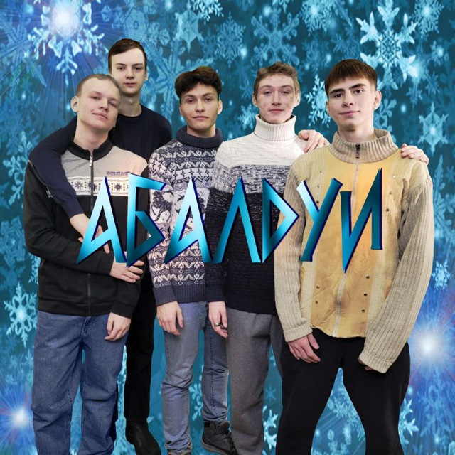 Абалдуи