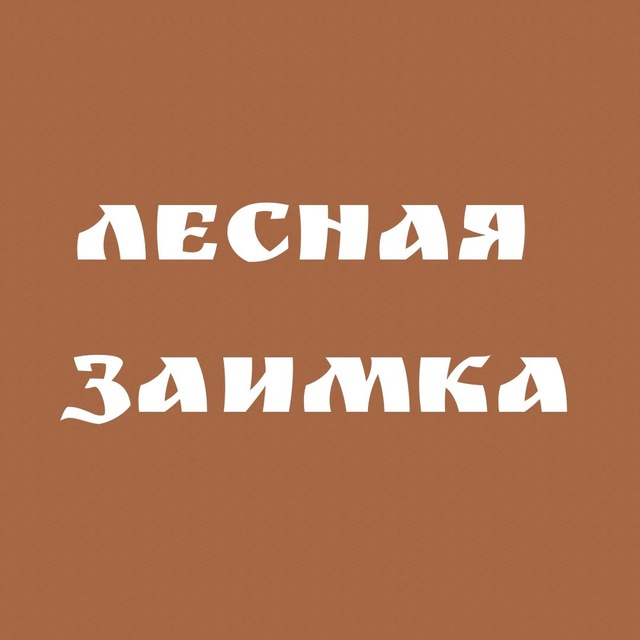 Загородный клуб Лесная заимка