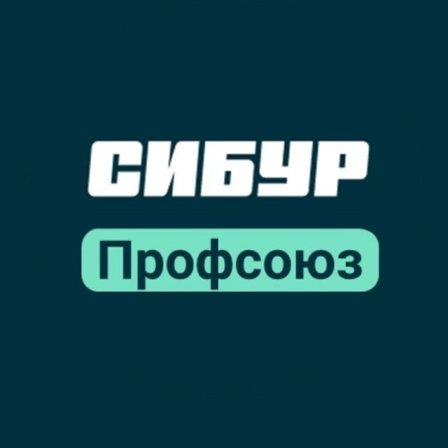 СИБУР Профсоюз