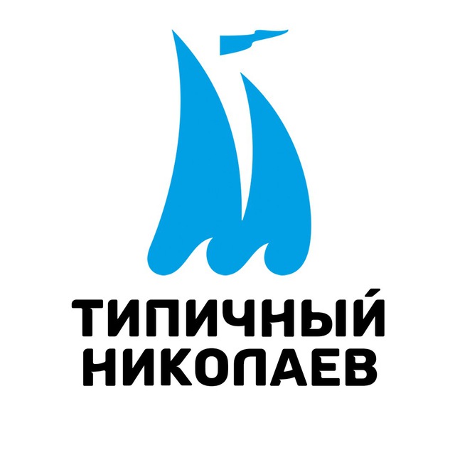 Типичный николаев. Типичный логотип. Николаевский логотип. Типичный Николаев в телеграм.