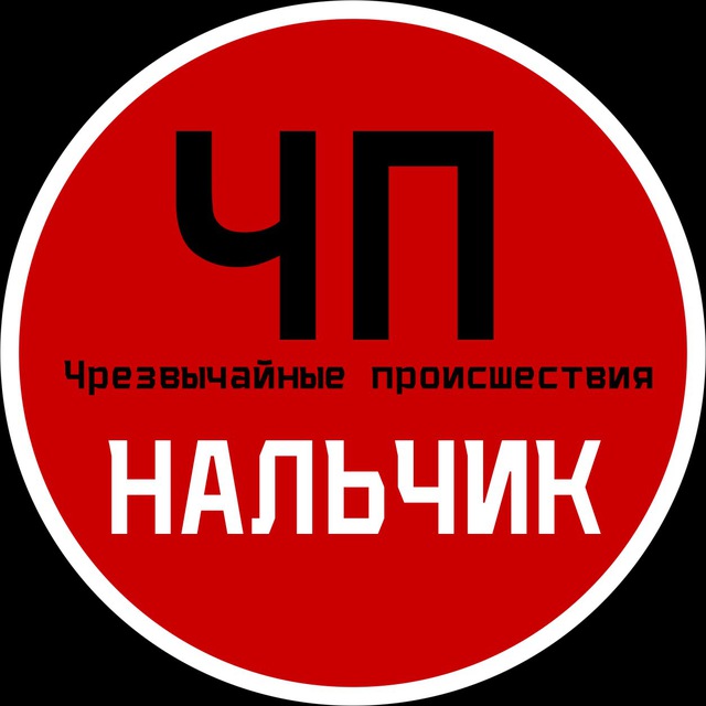 ЧП / Нальчик