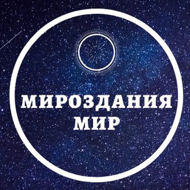 Мироздания Мир