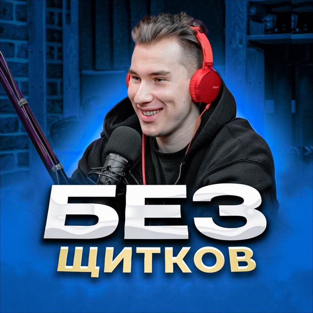 БЕЗ ЩИТКОВ ?? | Игорь Галыгин