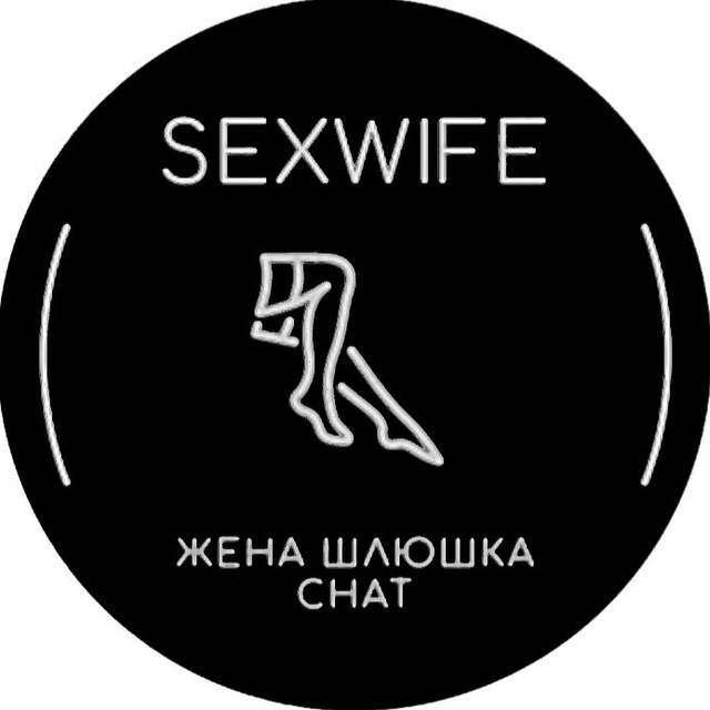 Sexwife Жена шлюшка АНОНИМНЫЙ чат