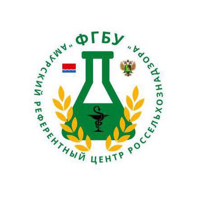 Амурский референтный центр Россельхознадзора