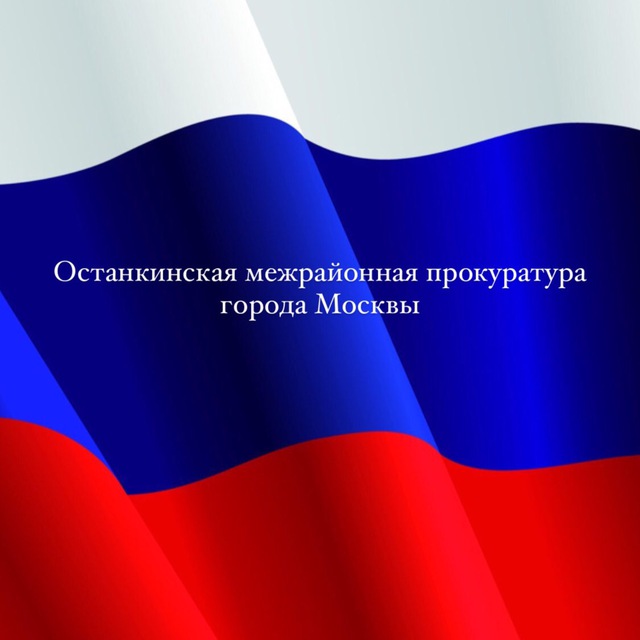Останкинская межрайонная прокуратура г.Москвы