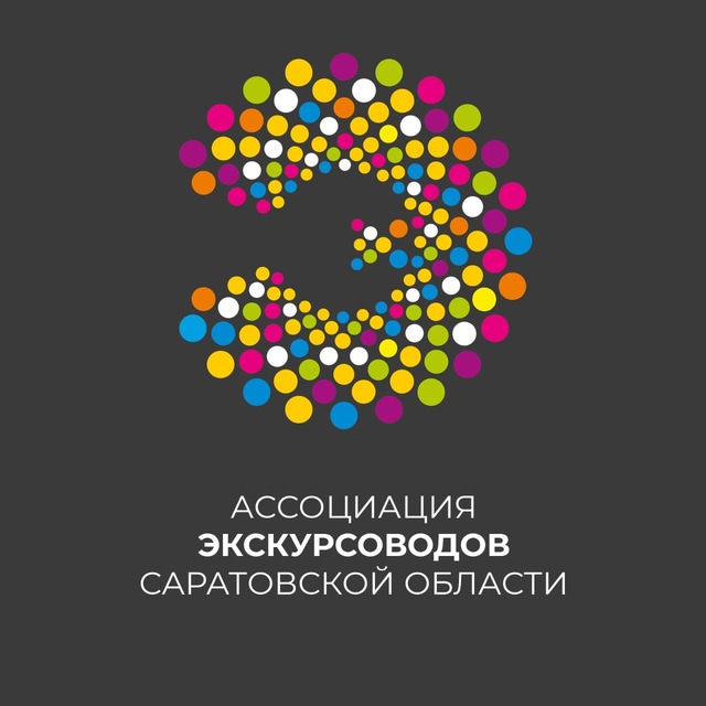 СОЮЗ ЭКСКУРСОВОДОВ САРАТОВСКОЙ ОБЛАСТИ