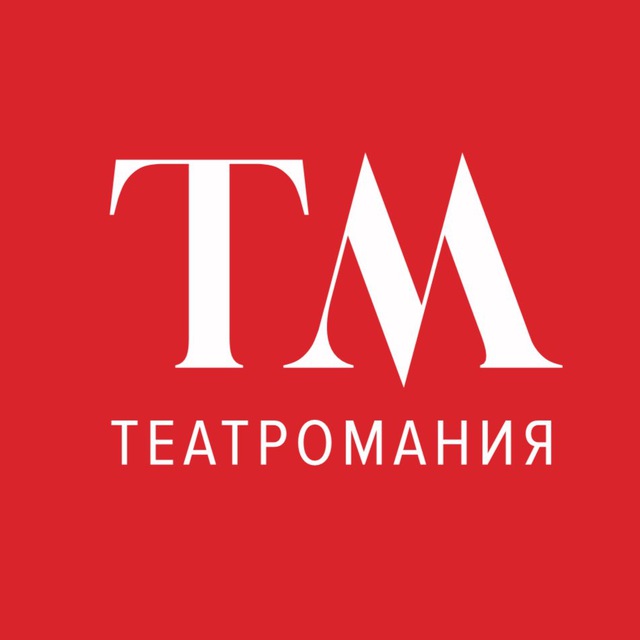 ?Театромания?