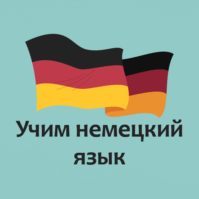 Учим немецкий язык??