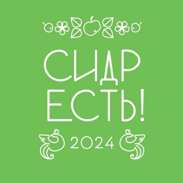 Сидр Есть! 2024