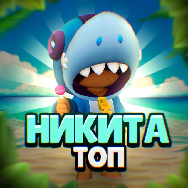 Никита топ