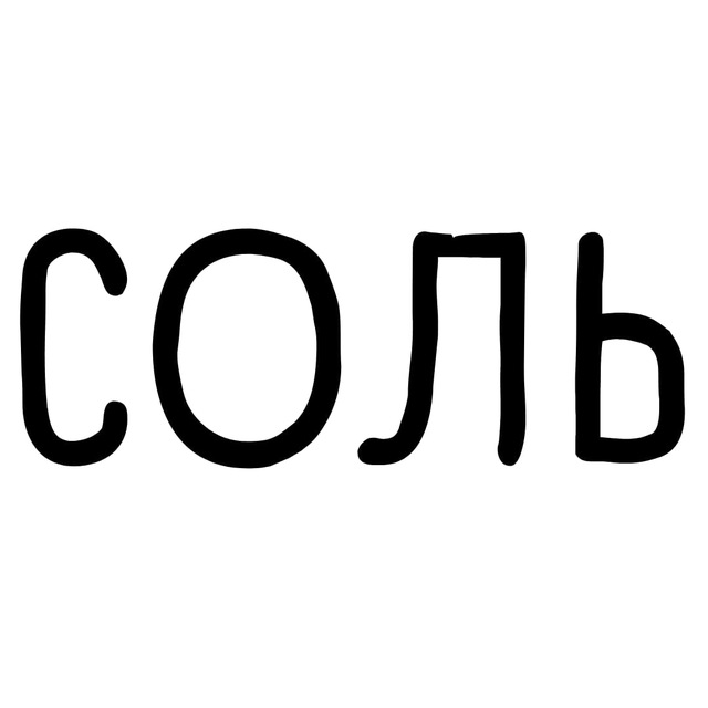 КЛУБ СОЛЬ