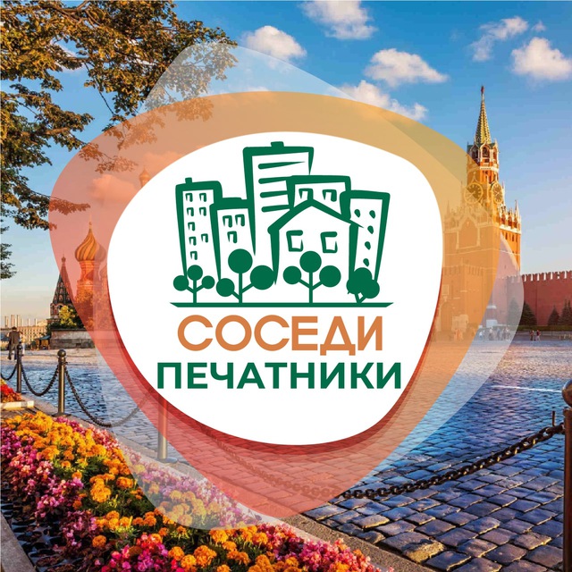 СОСЕДИ Печатники