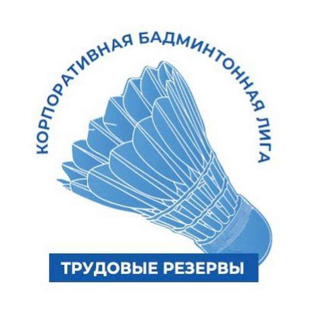 Бадминтонная лига "Трудовые резервы"