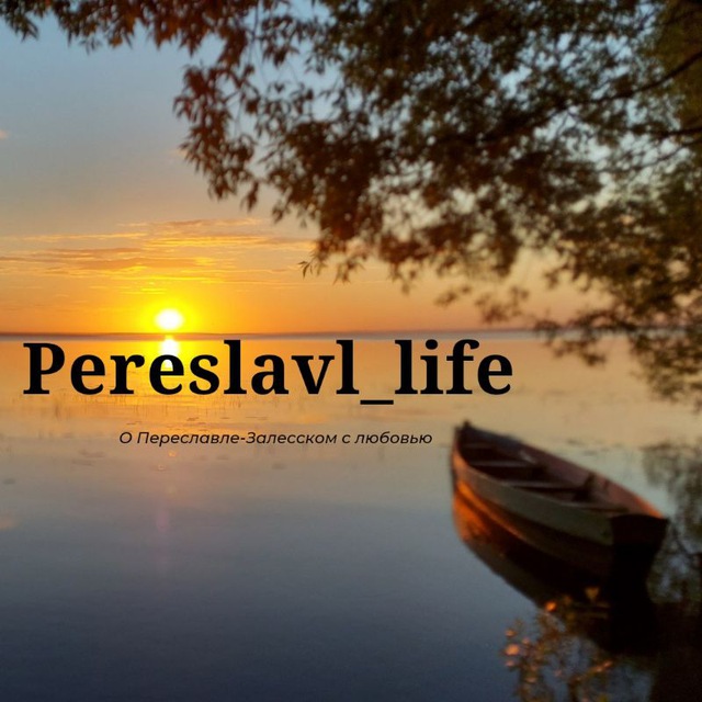 Переславль - Залесский Pereslavl_life