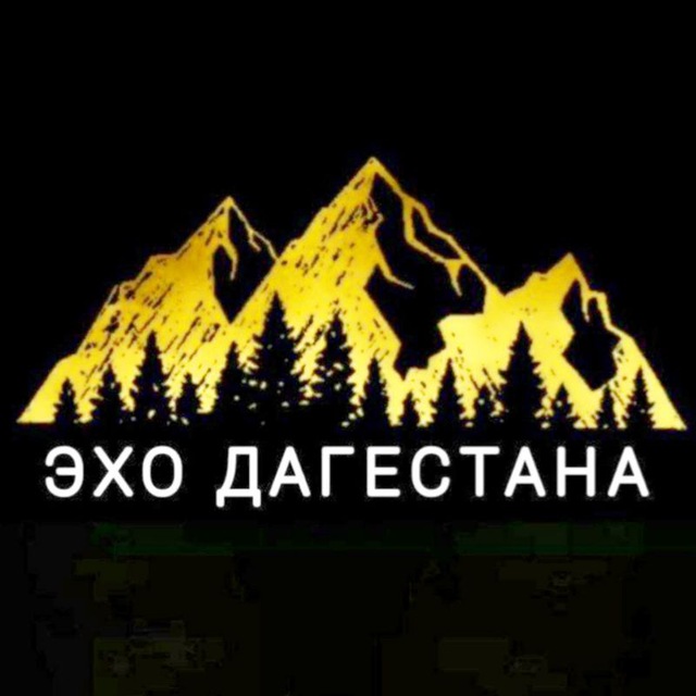 ЭХО ДАГЕСТАНА ???